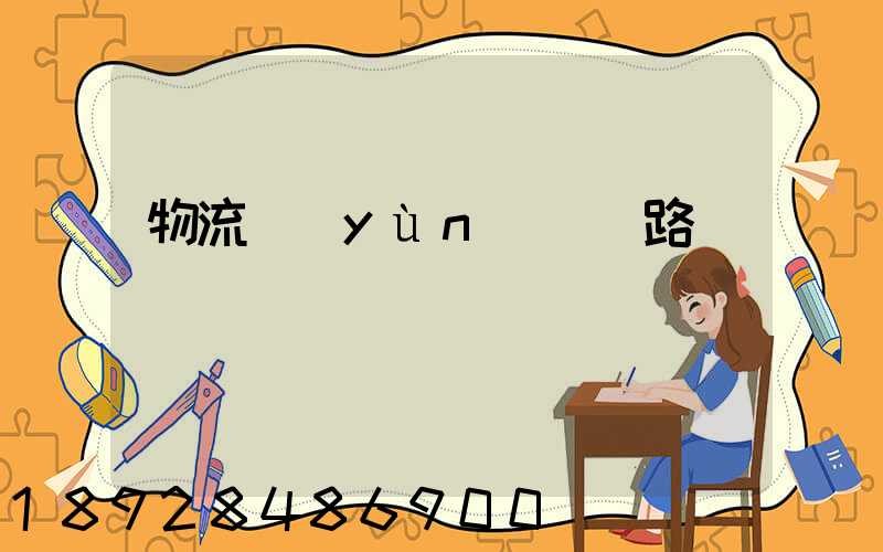 物流運(yùn)輸線路