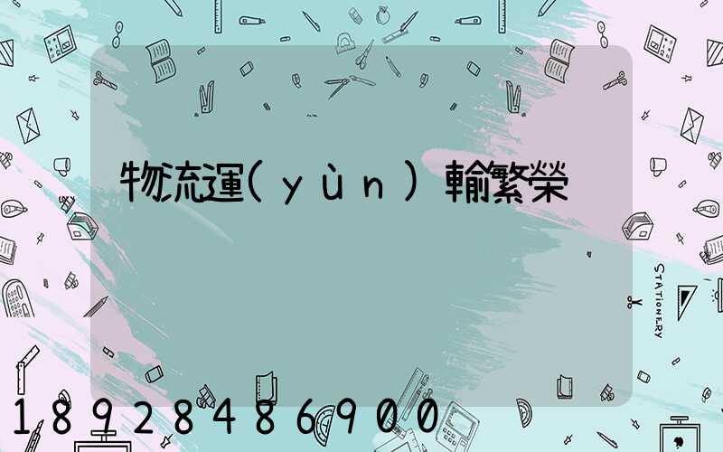 物流運(yùn)輸繁榮