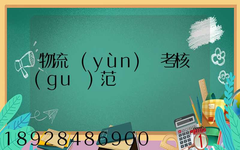 物流運(yùn)輸考核規(guī)范