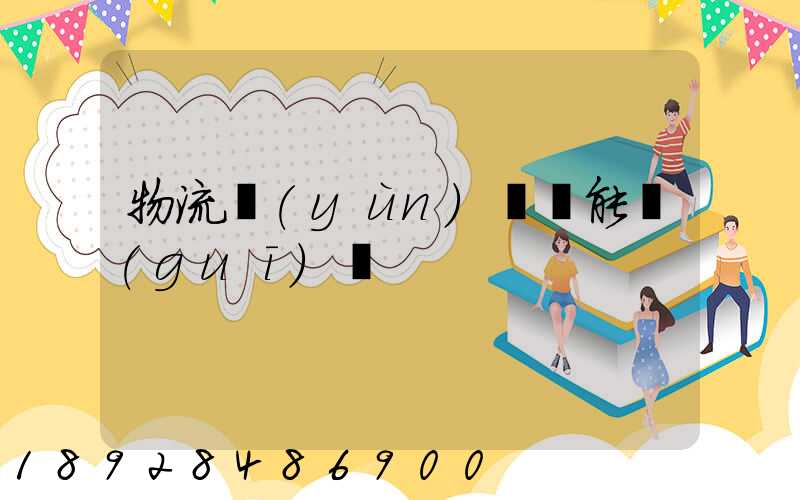 物流運(yùn)輸職能規(guī)劃