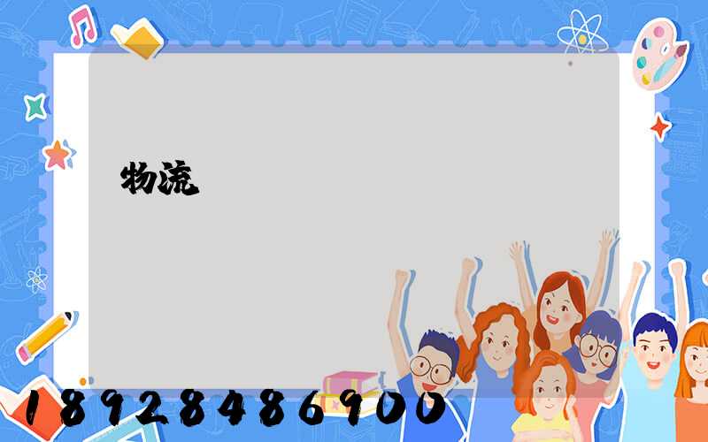 物流運(yùn)輸職責(zé)