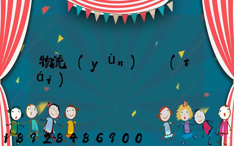 物流運(yùn)輸臺(tái)車