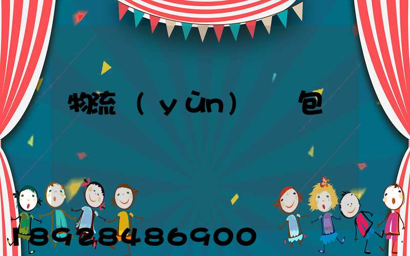 物流運(yùn)輸與包裝