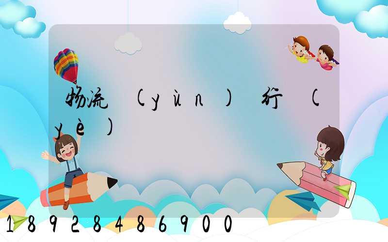 物流運(yùn)輸行業(yè)