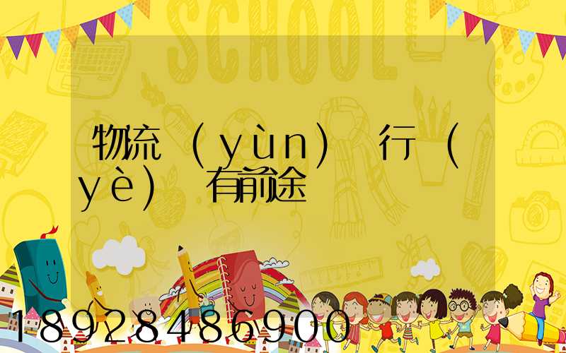 物流運(yùn)輸行業(yè)還有前途嗎