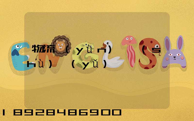 物流運(yùn)輸術(shù)語(yǔ)