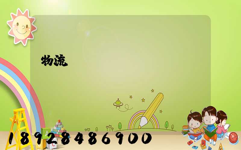 物流運(yùn)輸術(shù)語