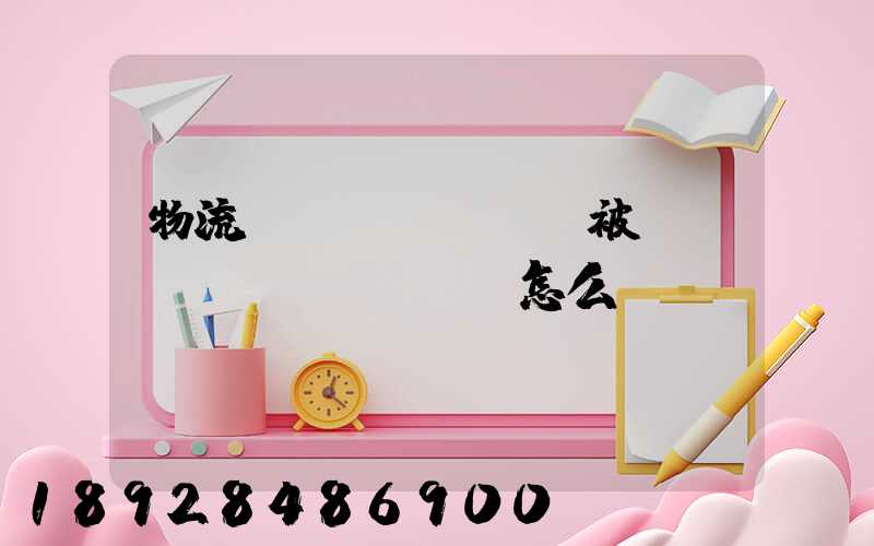 物流運(yùn)輸被詐騙應(yīng)該怎么辦