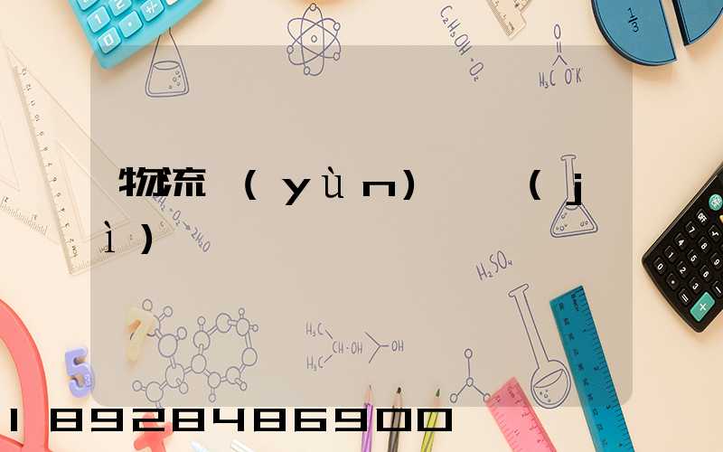 物流運(yùn)輸計(jì)劃