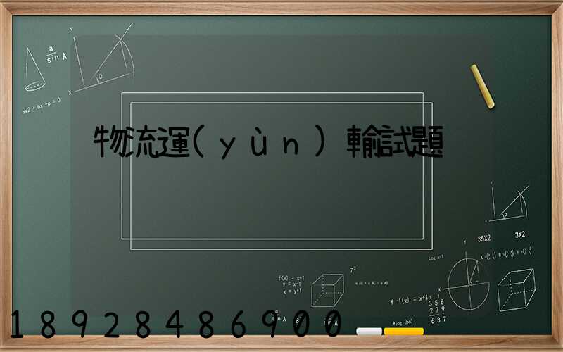 物流運(yùn)輸試題