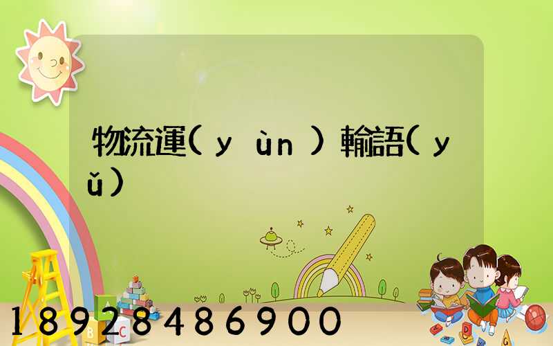 物流運(yùn)輸語(yǔ)