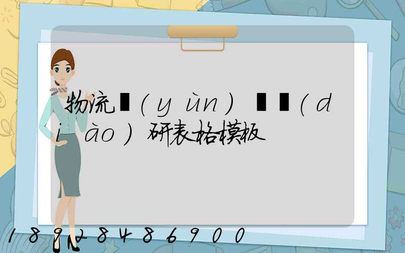物流運(yùn)輸調(diào)研表格模板