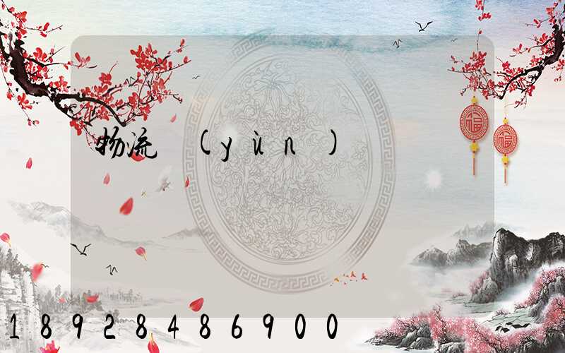 物流運(yùn)輸證