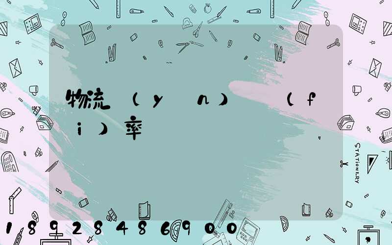 物流運(yùn)輸費(fèi)率