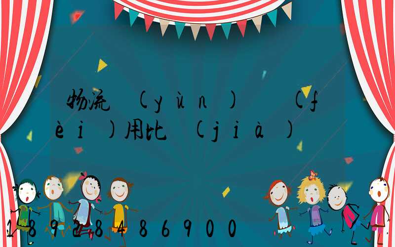 物流運(yùn)輸費(fèi)用比價(jià)