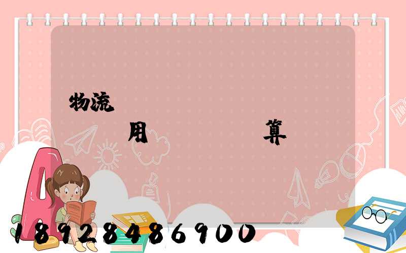 物流運(yùn)輸費(fèi)用計(jì)算