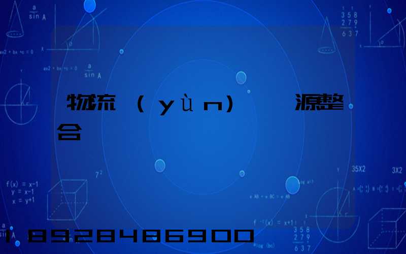 物流運(yùn)輸資源整合