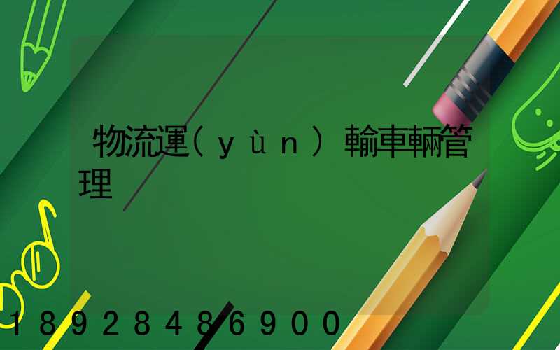 物流運(yùn)輸車輛管理