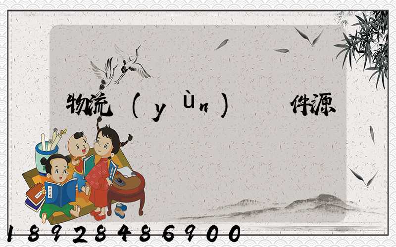 物流運(yùn)輸軟件源碼