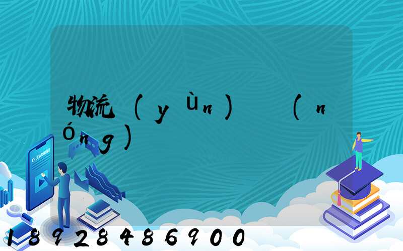 物流運(yùn)輸農(nóng)資