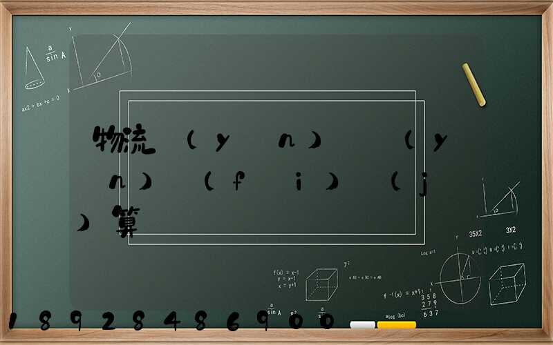 物流運(yùn)輸運(yùn)費(fèi)計(jì)算