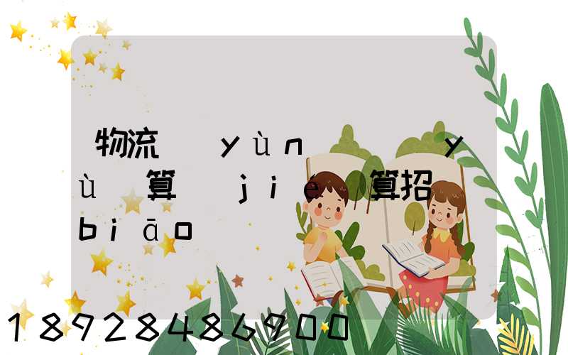 物流運(yùn)輸預(yù)算結(jié)算招標(biāo)