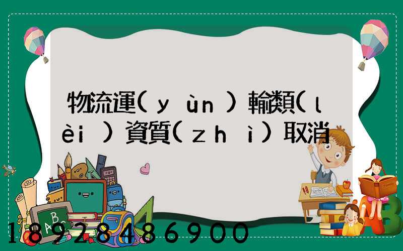 物流運(yùn)輸類(lèi)資質(zhì)取消