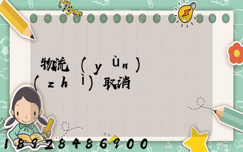 物流運(yùn)輸類資質(zhì)取消