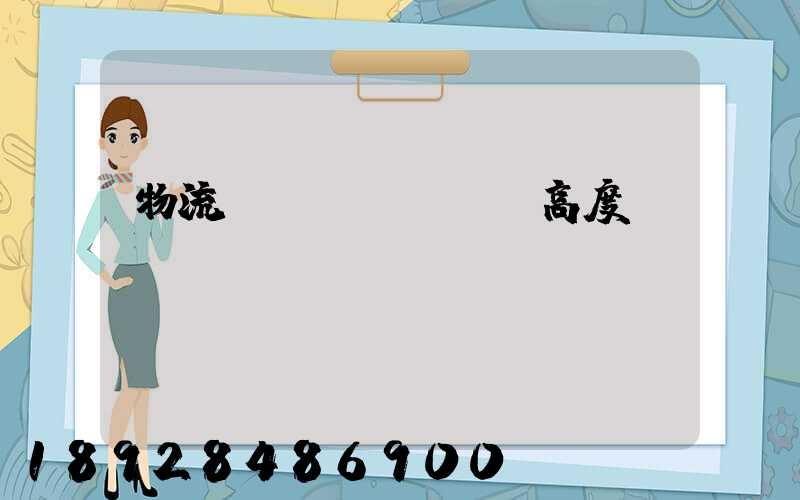 物流運(yùn)輸高度標(biāo)準(zhǔn)