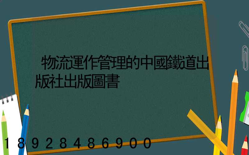 物流運作管理的中國鐵道出版社出版圖書