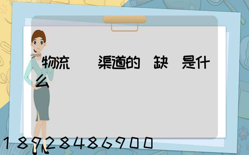 物流運營渠道的優缺點是什么