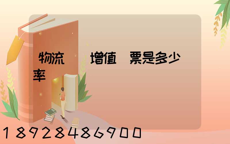 物流運費增值稅票是多少稅率