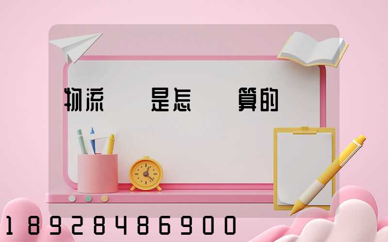 物流運費是怎樣計算的