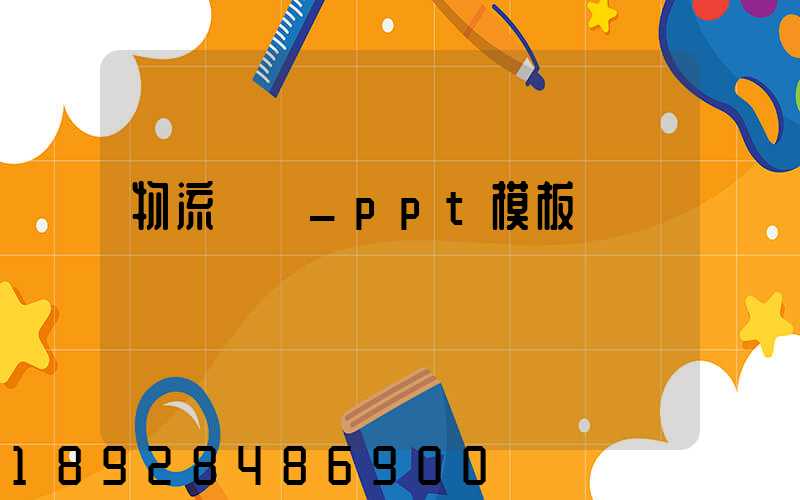 物流運輸_ppt模板