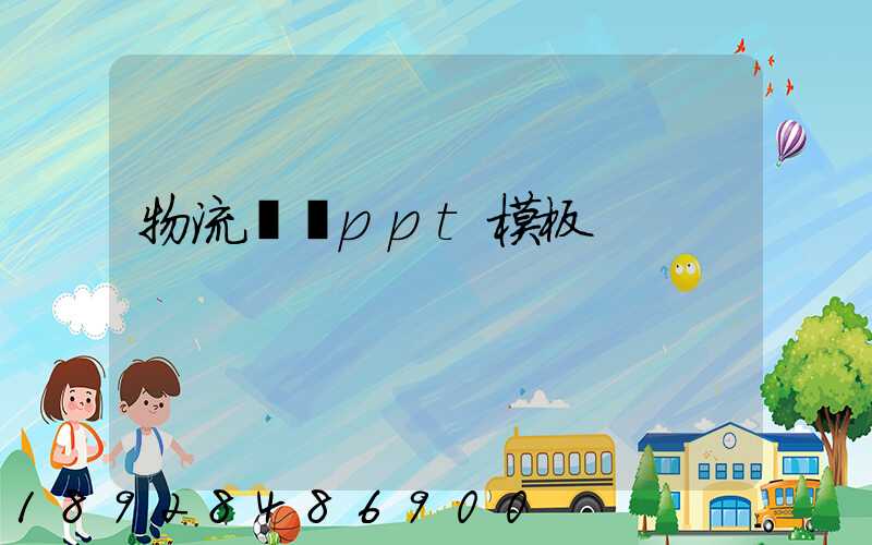 物流運輸ppt模板