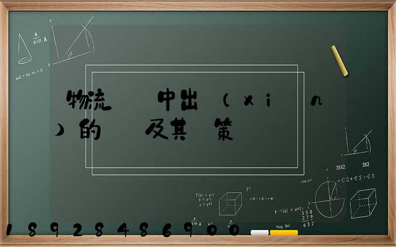 物流運輸中出現(xiàn)的問題及其對策