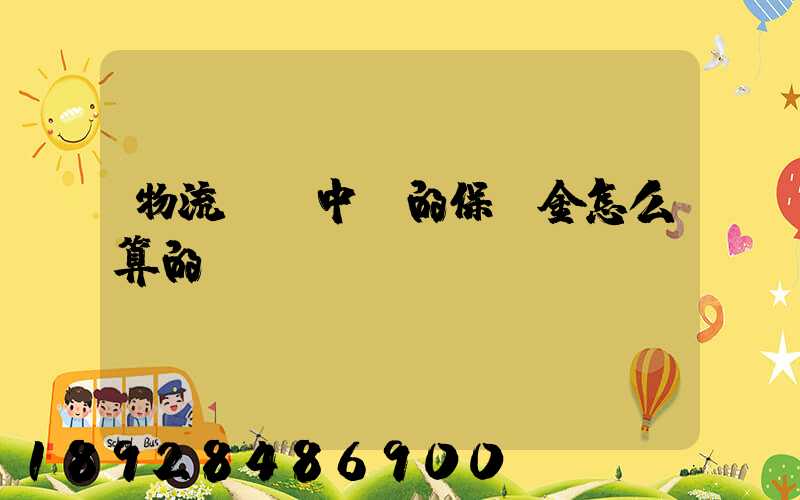 物流運輸中標的保證金怎么算的