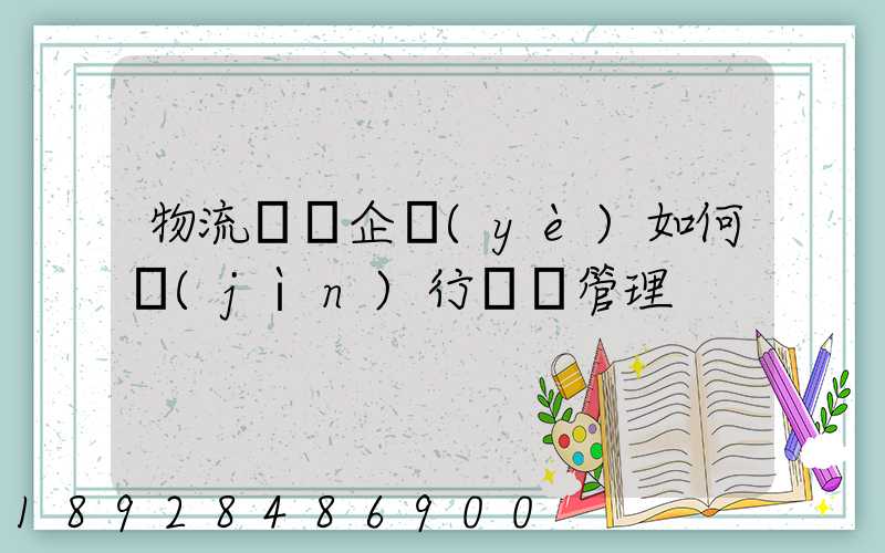 物流運輸企業(yè)如何進(jìn)行車隊管理
