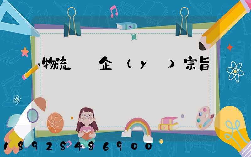 物流運輸企業(yè)宗旨