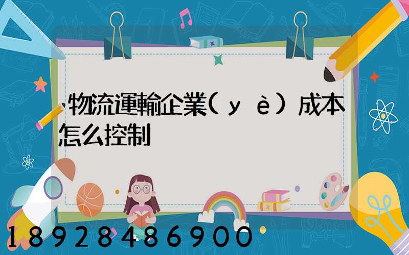 物流運輸企業(yè)成本怎么控制
