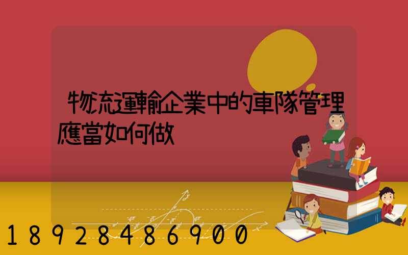 物流運輸企業中的車隊管理應當如何做