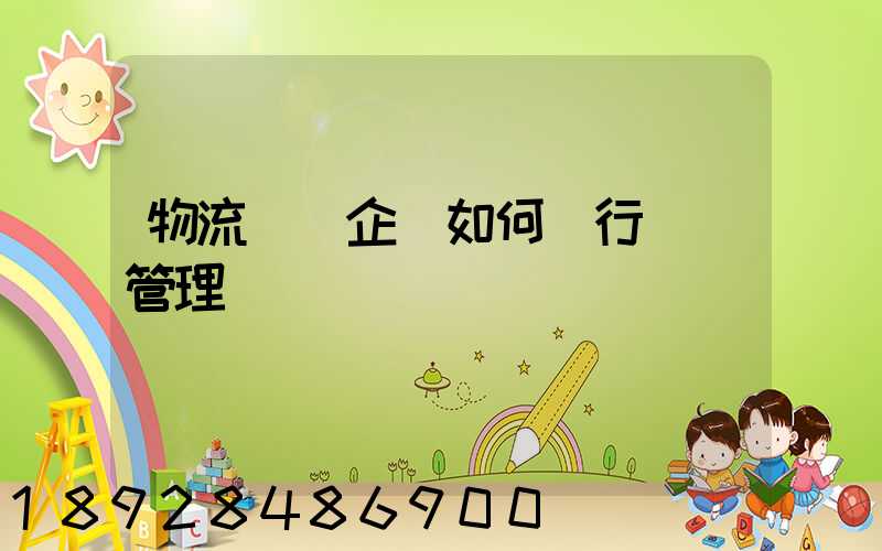 物流運輸企業如何進行車隊管理