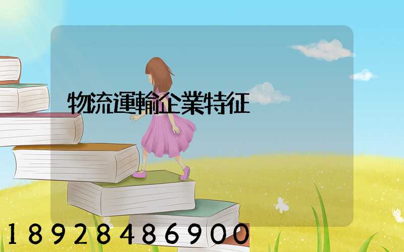 物流運輸企業特征