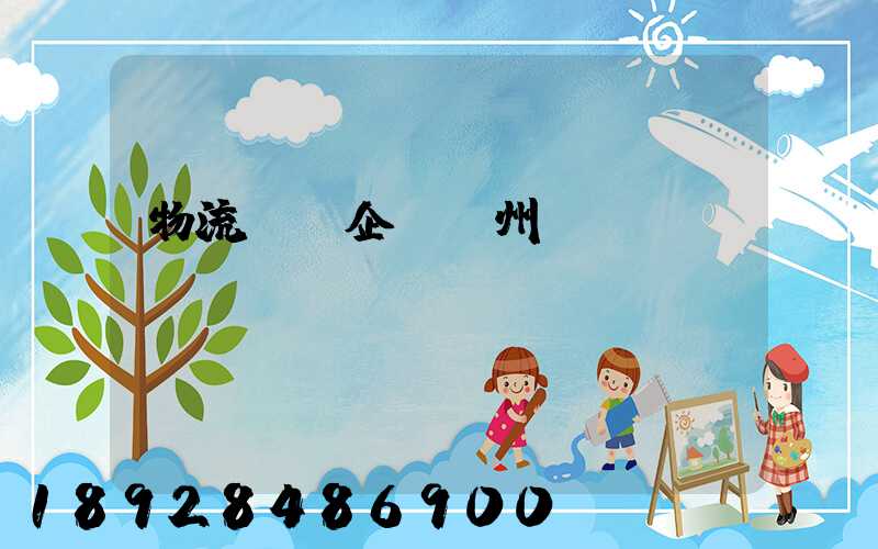 物流運輸企業蘇州