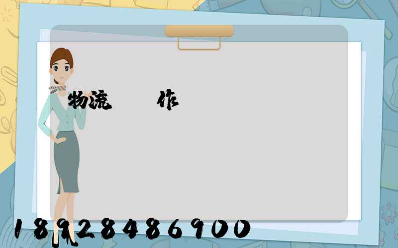 物流運輸作業(yè)