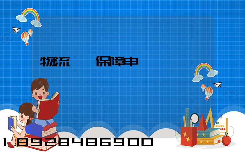 物流運輸保障申請