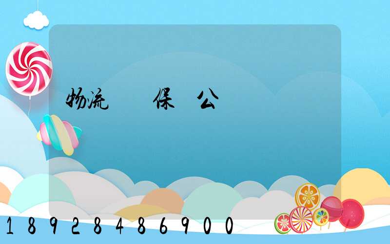 物流運輸保險公眾號