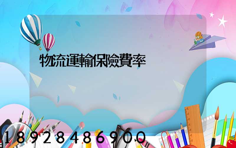 物流運輸保險費率