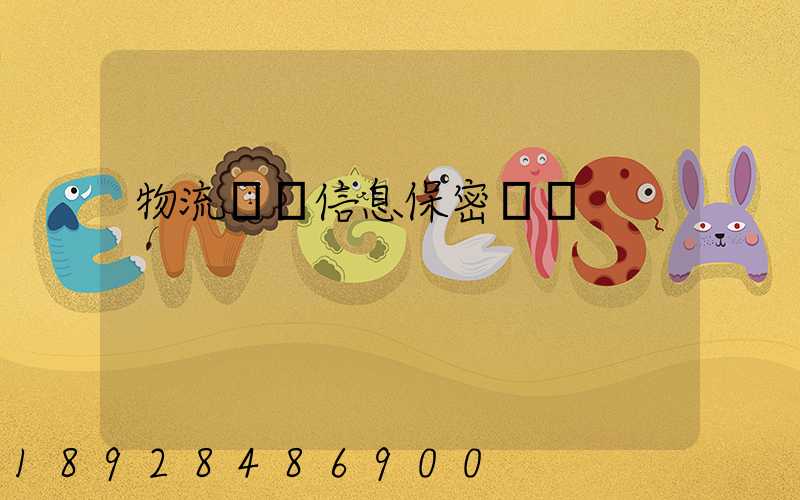 物流運輸信息保密協議