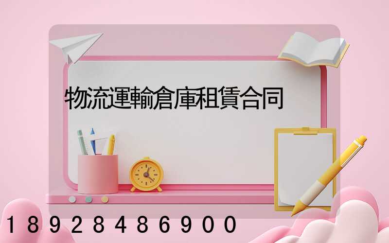 物流運輸倉庫租賃合同
